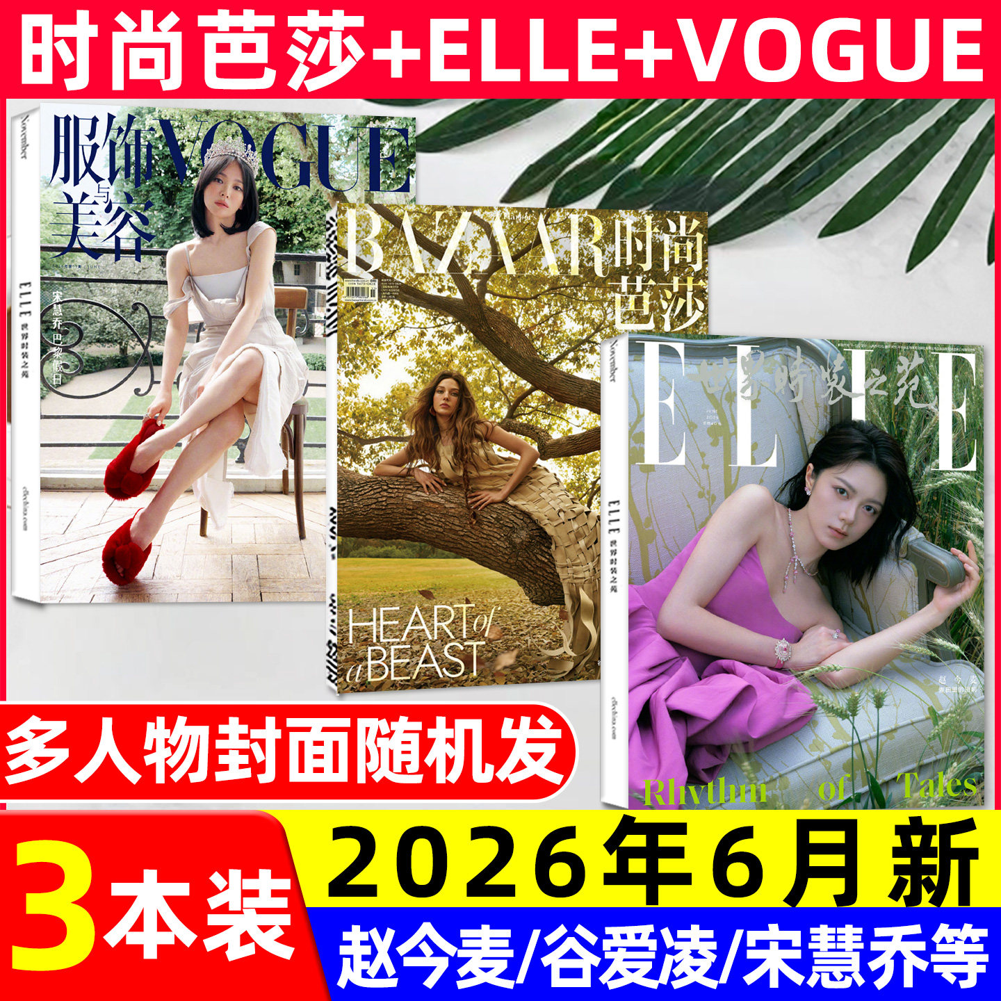 【2026年6月新】时尚芭莎杂志谷爱凌明日方舟游戏内页ELLE世界时装之苑赵今麦唐嫣VOGUE宋慧乔服饰与美容瑞丽伊人风尚精英GQ过刊