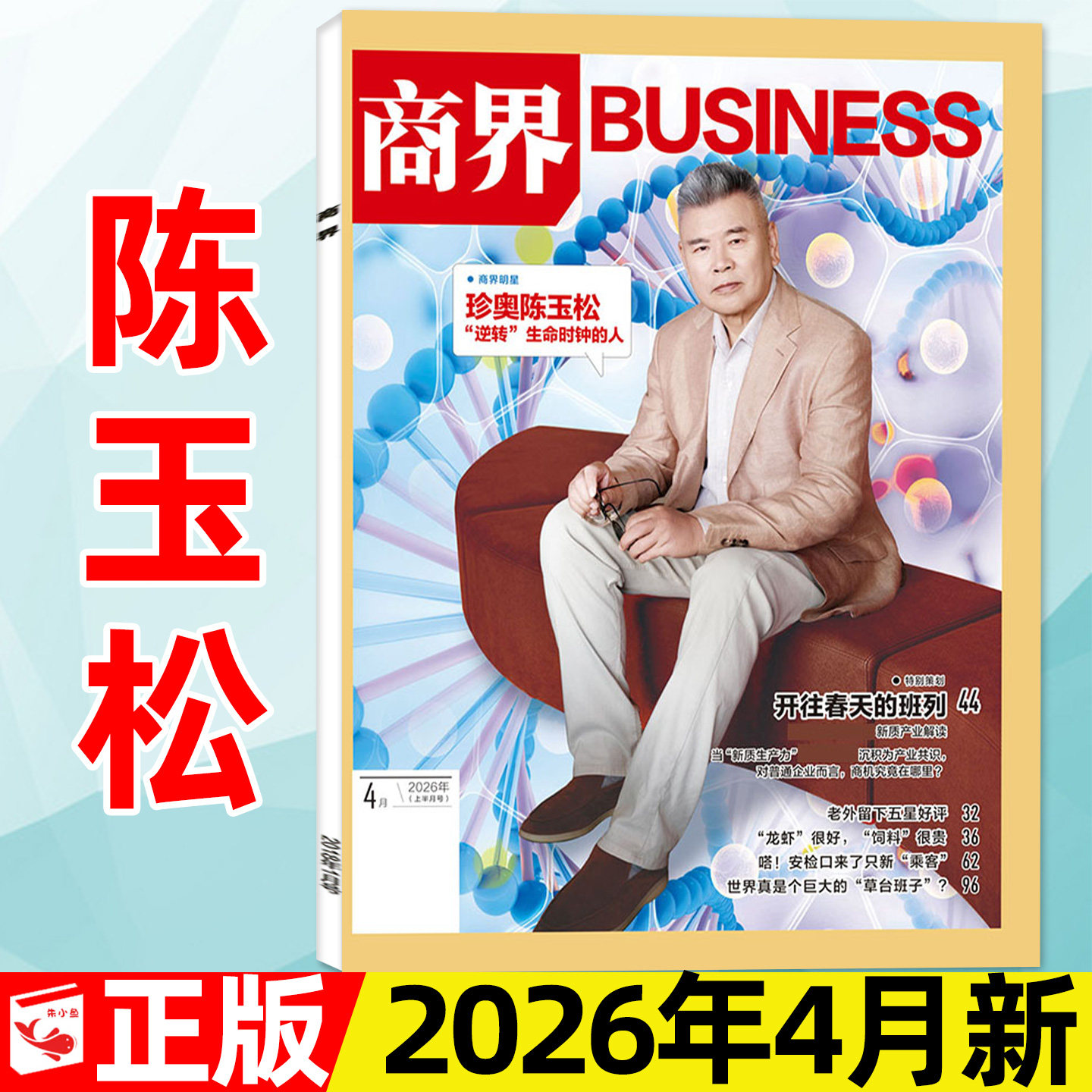【陈玉松】商界杂志2026年4月【另有1-3月/全年/半年订阅】张楠/王宁/印奇/商业营销管理财经销售与市场金融经济资讯2025过刊单本