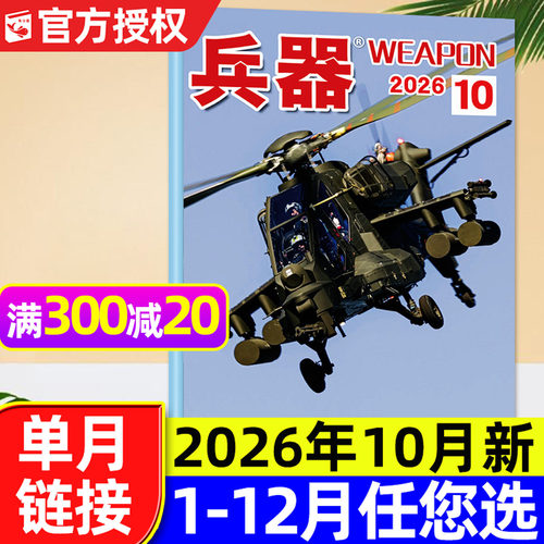 兵器杂志2026年1-9/10月单本可选