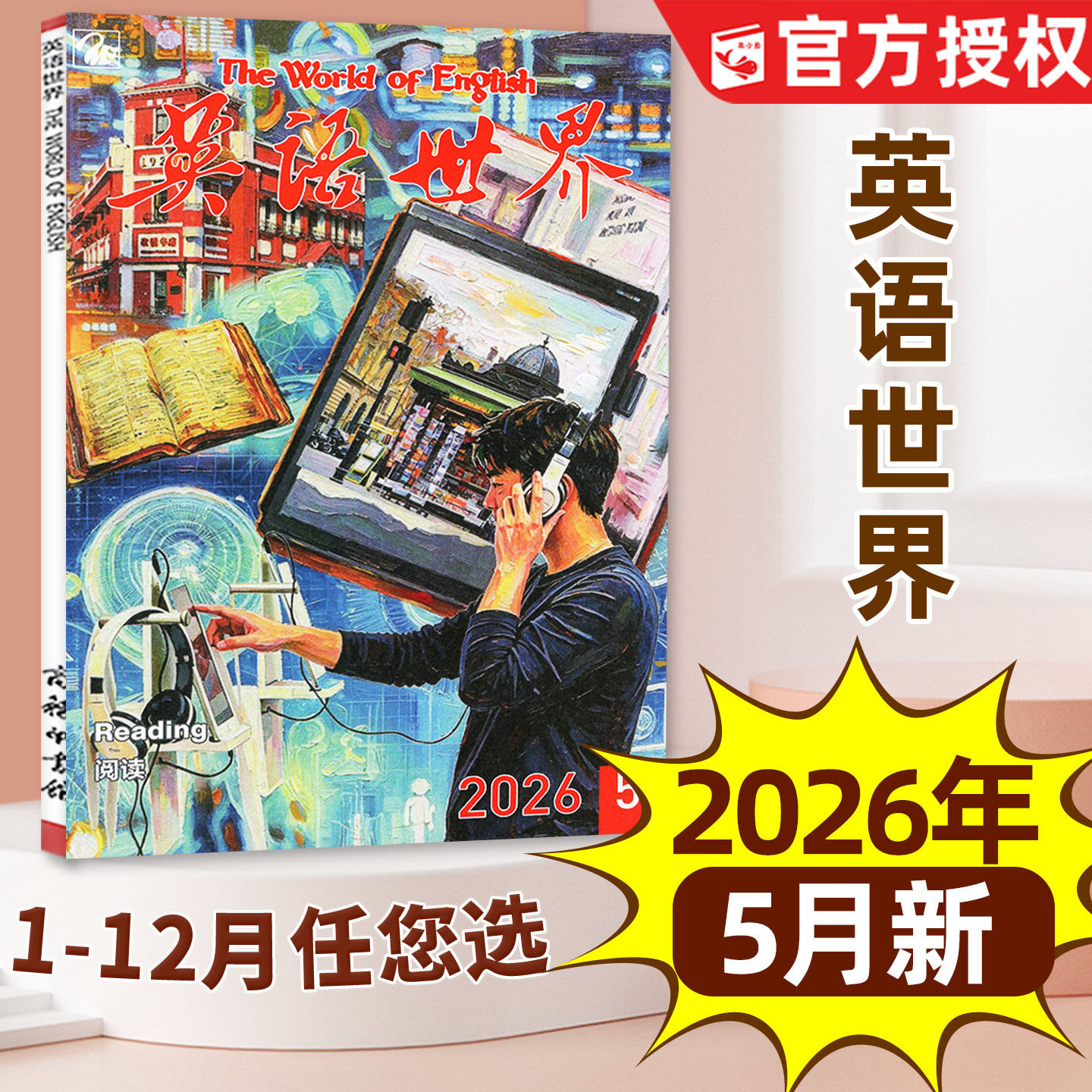 英语世界杂志2026年4月新【含1-5月/全年/半年订阅可选】中学生中英文互译考研大学四六级英语文摘学英语作文非合订本2025过刊