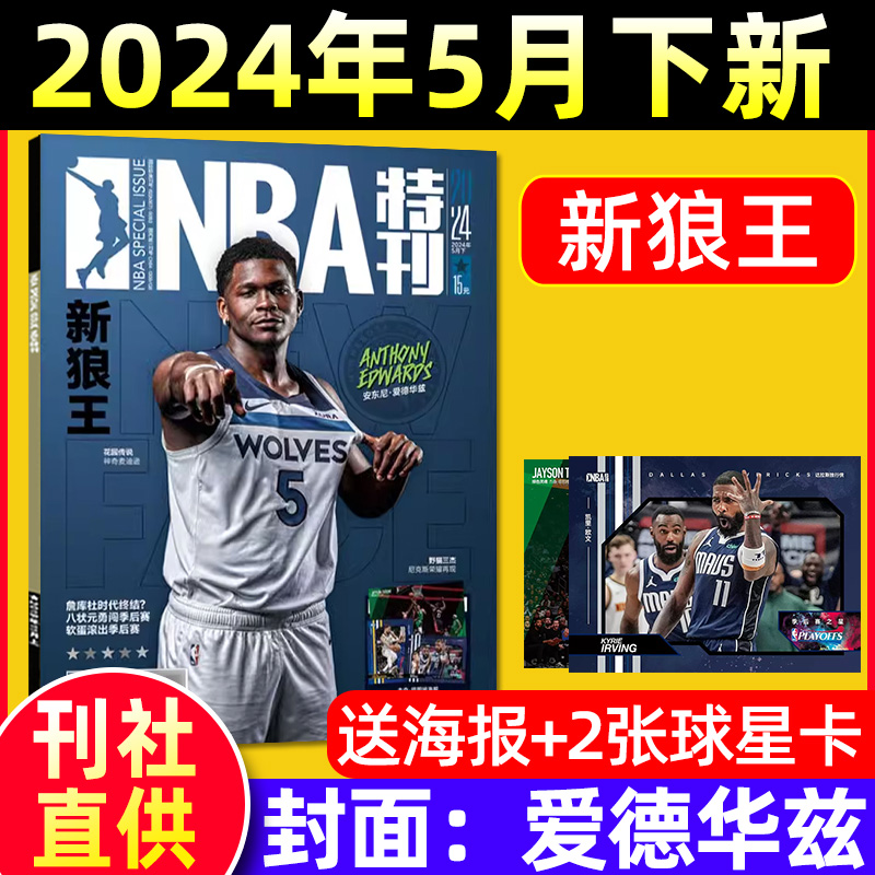 【封面爱德华兹】NBA特刊杂志2024年5月下(含全年/半年订阅)送海报球星卡詹姆斯科比篮球足球周刊增刊巨星必杀技季后赛过刊单本