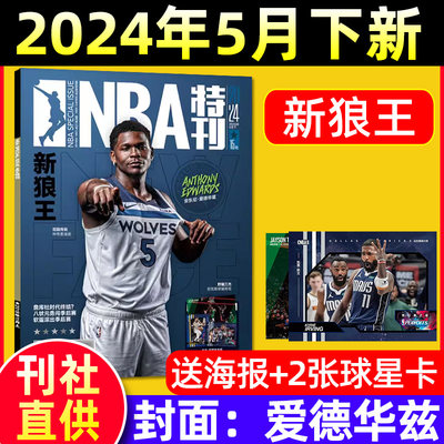 NBA特刊2024年5月下爱德华兹