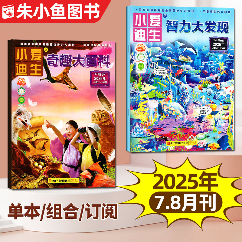 智力大发现+奇趣大百科25年7-8月