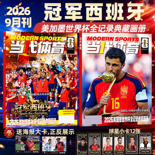 【冠军西班牙】当代体育杂志2026年美加墨世界杯全记录典藏画册【赠海报+球星卡】梅西/C罗/哈兰德/7/8/9月阿森纳足球画刊周刊过刊
