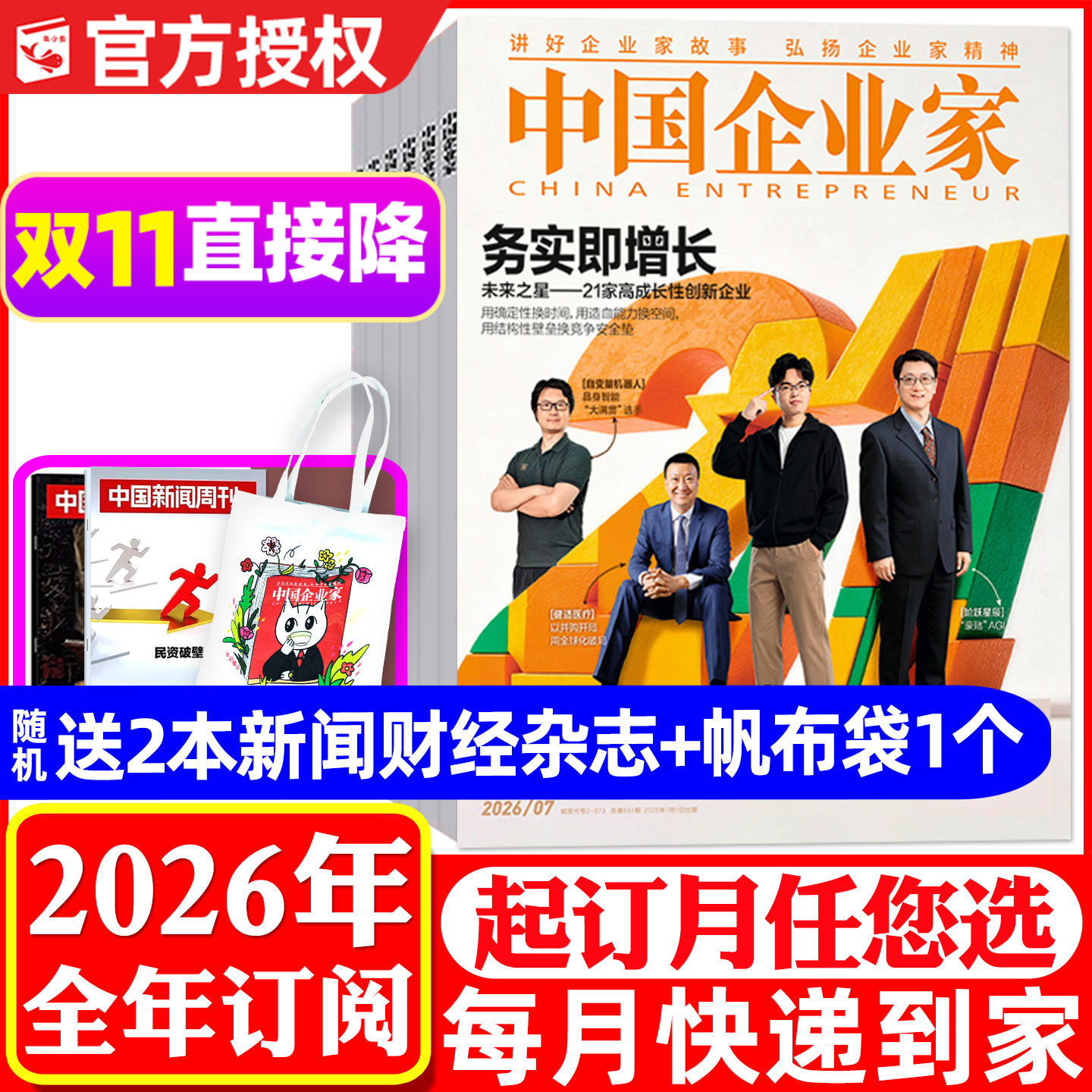 中国企业家2026/2027全年订阅