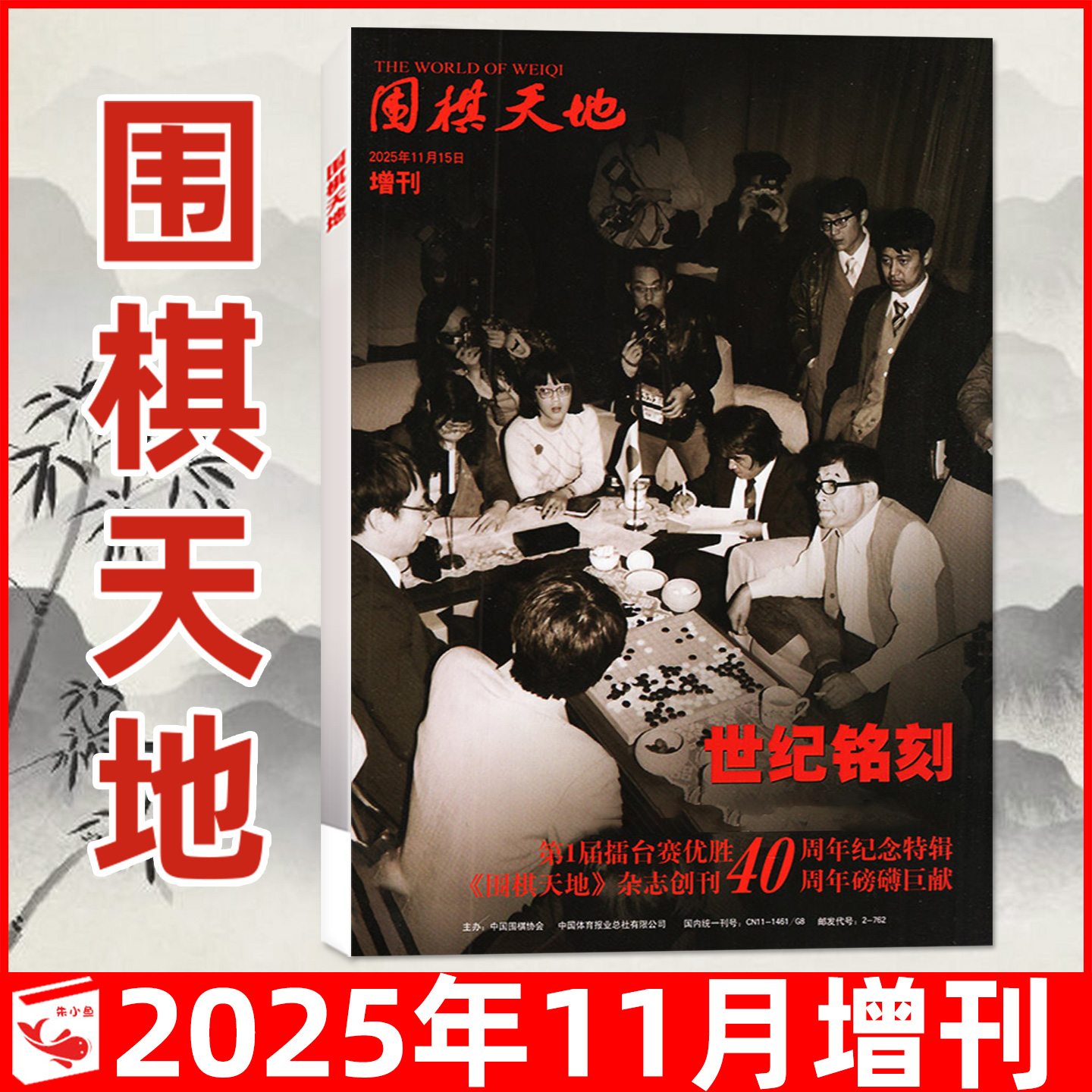 围棋天地杂志2025年1-11月含增刊