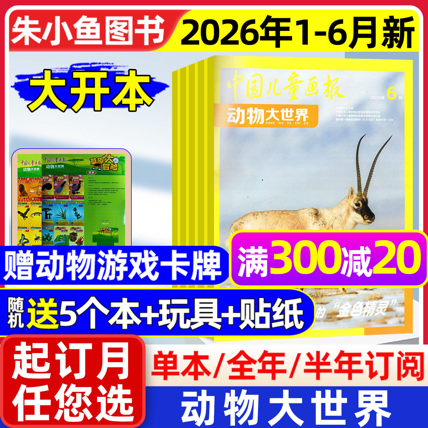 动物大世界杂志2026年1-5月新【含全年/半年订阅】中国儿童画报大开本1-6年级小学生野生生物自然探索科普百科书籍L2025年过刊