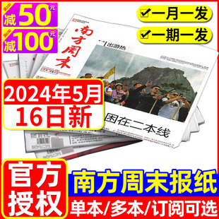 12月全年订阅共52期 南方周末报纸2024年1 5月新 半年写作课新闻时事热点周报经济文化报刊初高中高考好文章杂志