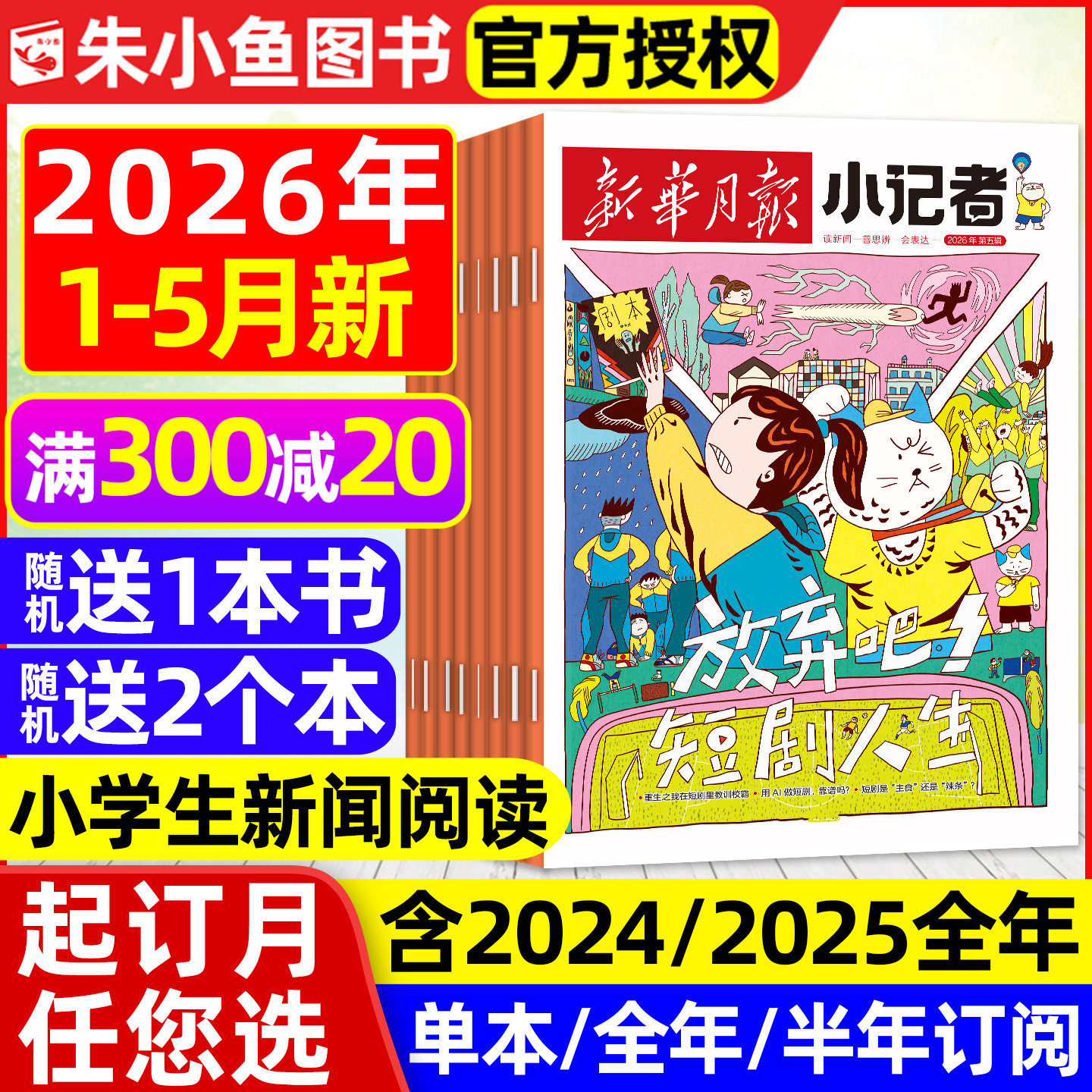 新华月报小记者杂志2026年1月新【全年/半年订阅/2025/2024年1-12月】6-12岁小学生少年时代报新闻兴趣阅读万物好奇号过刊