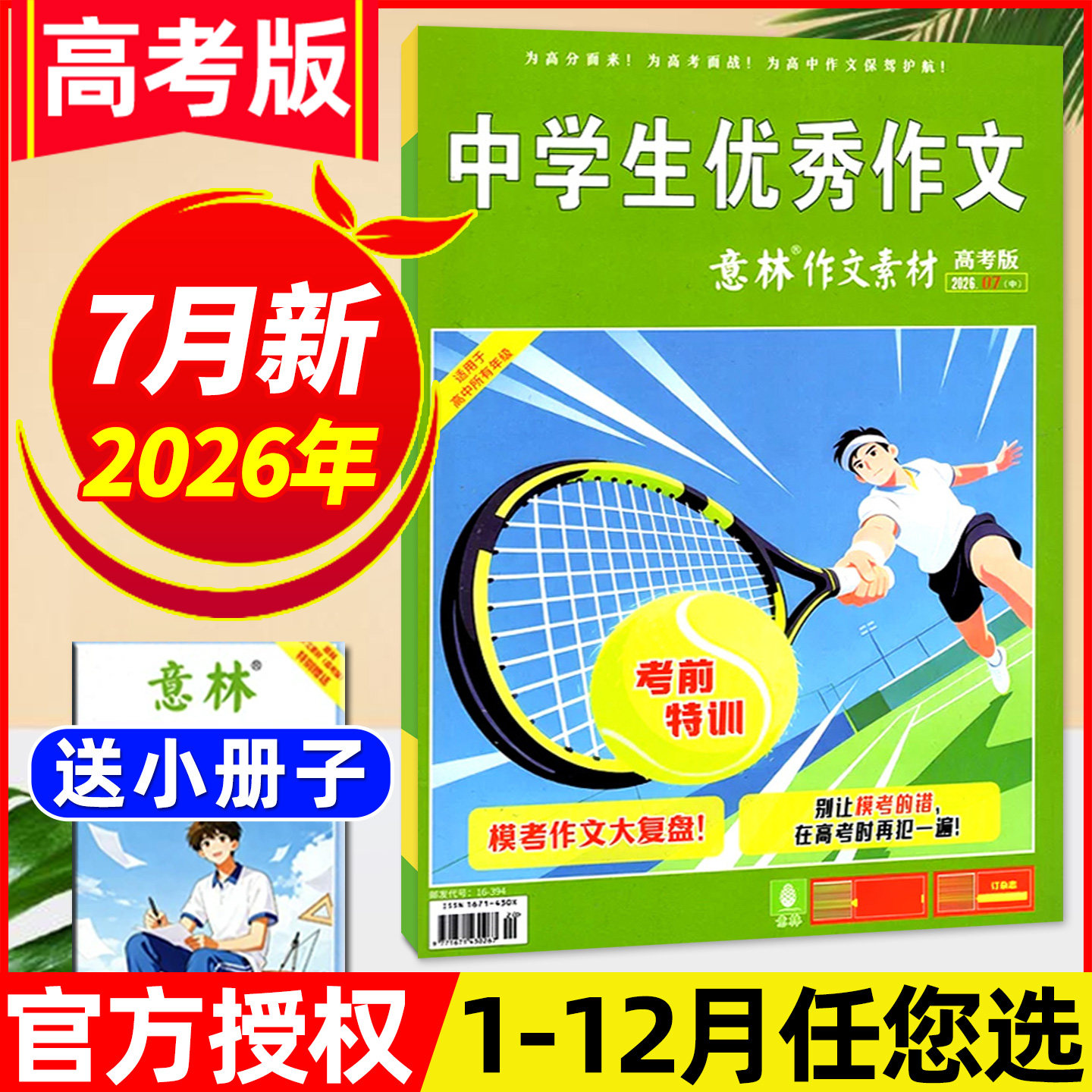 意林作文素材高考版杂志2026年5月【含1-6月/全年/半年订阅/2025年】正版高中生高考备考考题考点高分作文素材备考2026非过刊单本