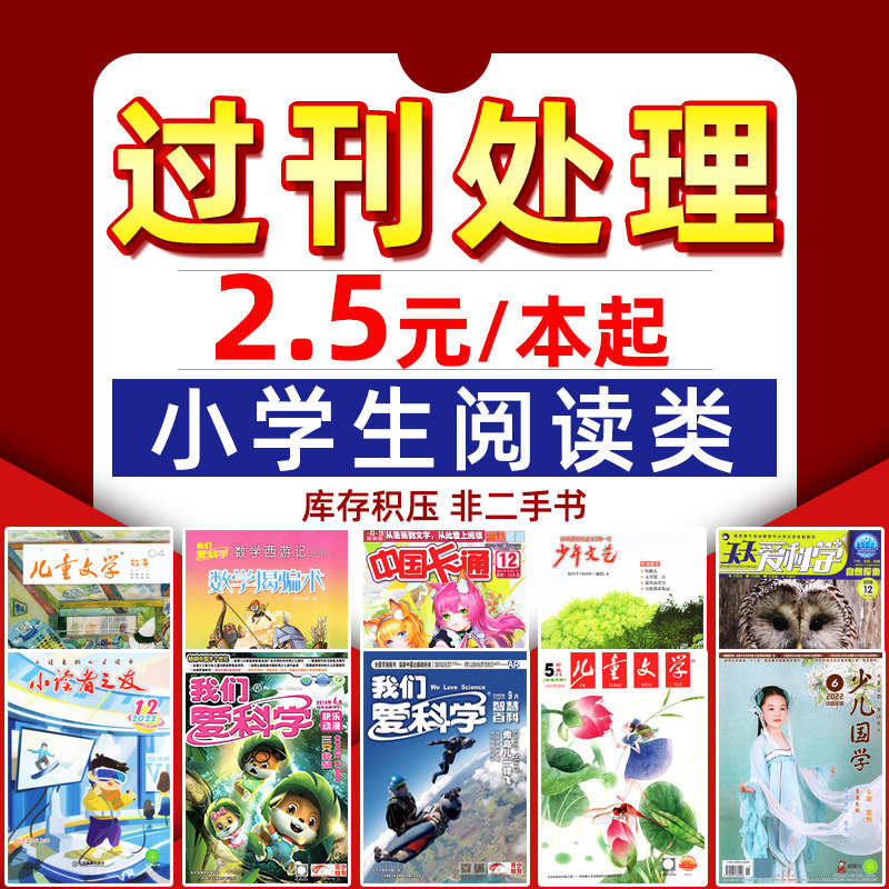 【小学生类过刊杂志处理】2022年及往年少年文艺上海版儿童文学我们爱科学