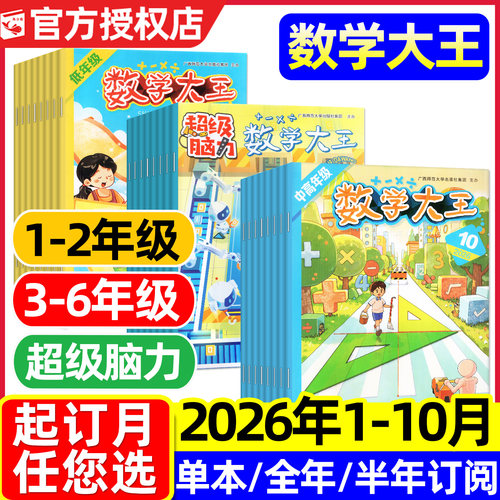 数学大王杂志2026年1-10月/订阅