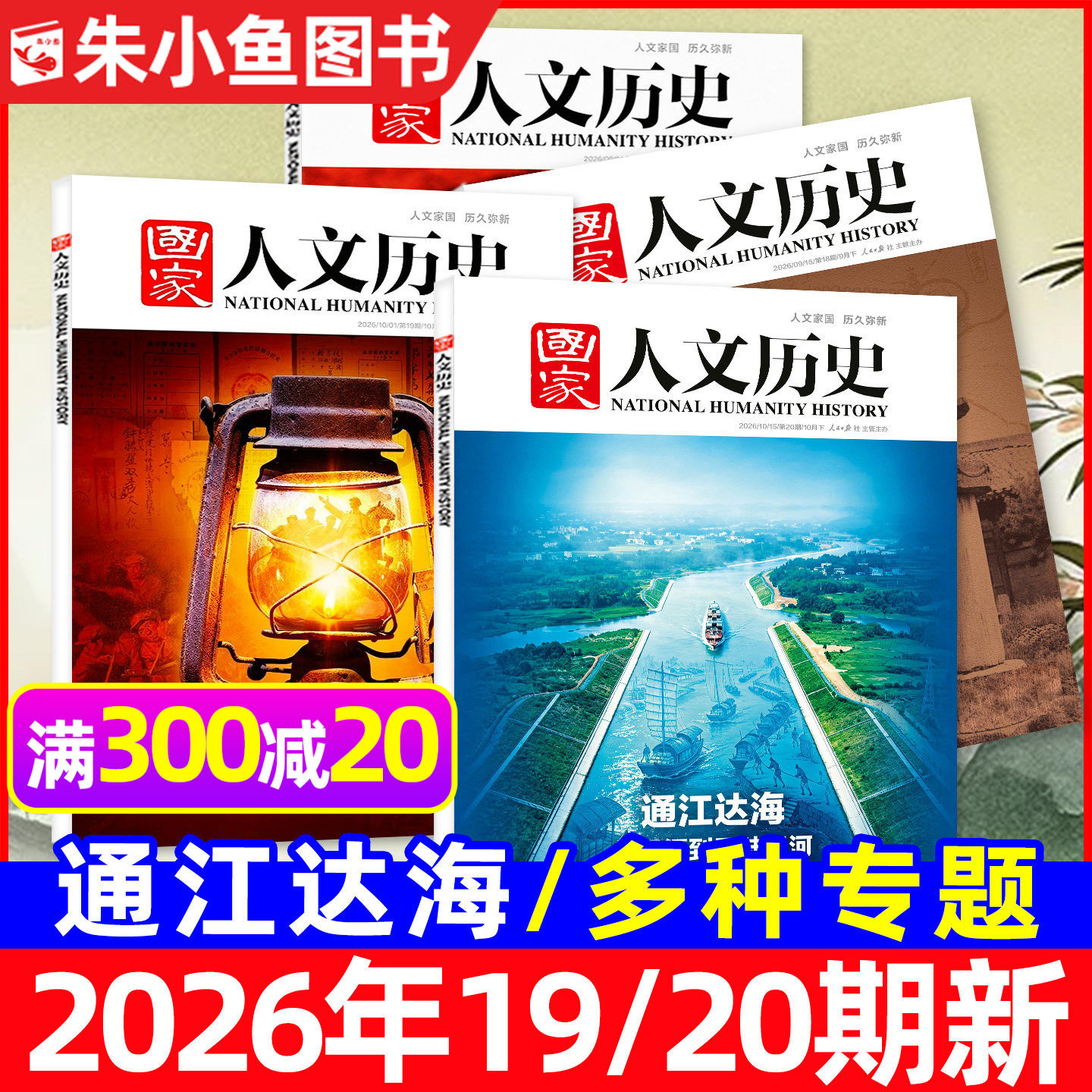 国家人文历史杂志2025年1-12月1-24期【含2026全年/半年订阅/专题】青海印记红楼梦博物馆诗人青少年中国国家地理书籍过刊
