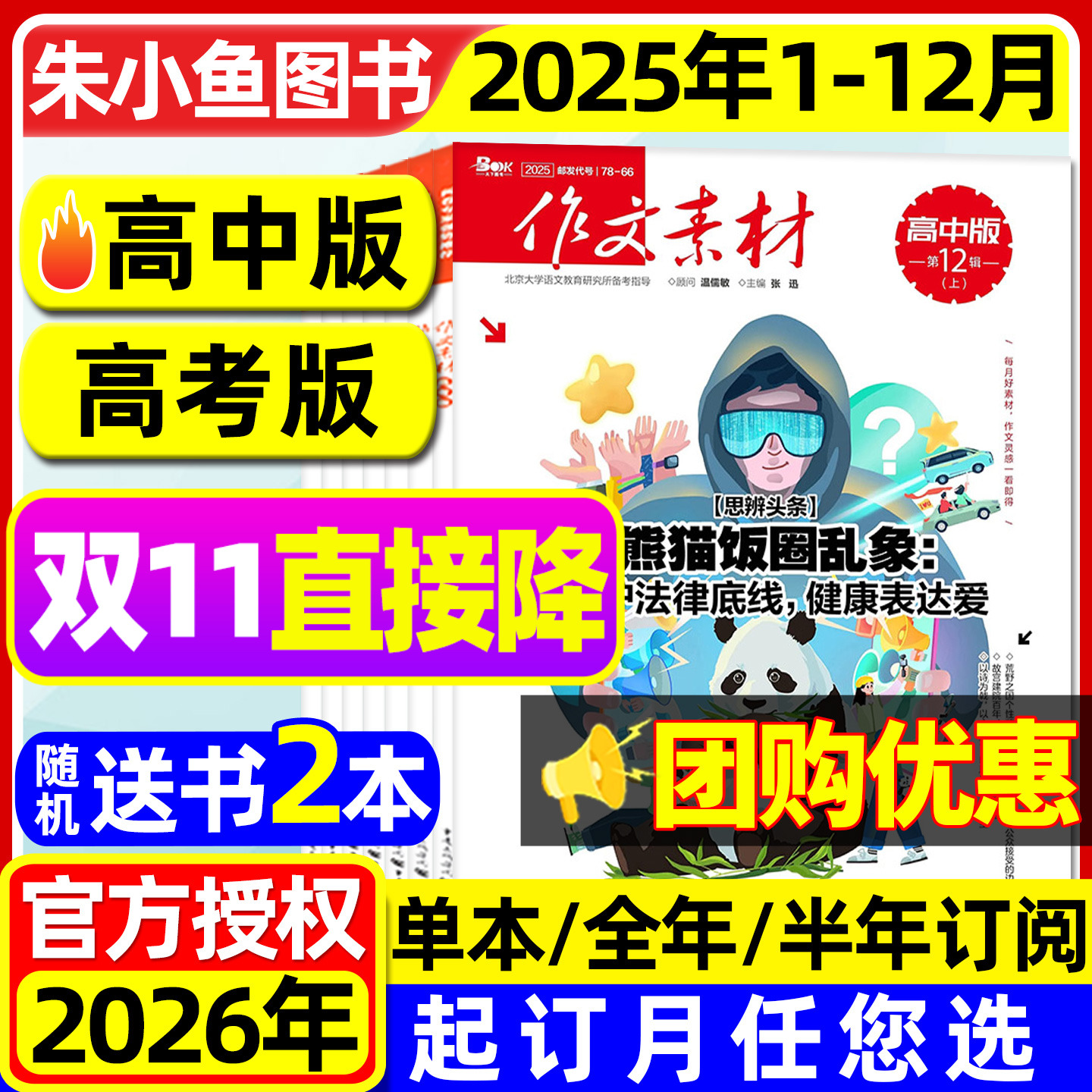 团购优惠【送2本书】作文素材高中版杂志2025年1-11/12月新【含2026全年/半年订阅】课堂内外备考高分作文与考试高考版书籍过刊