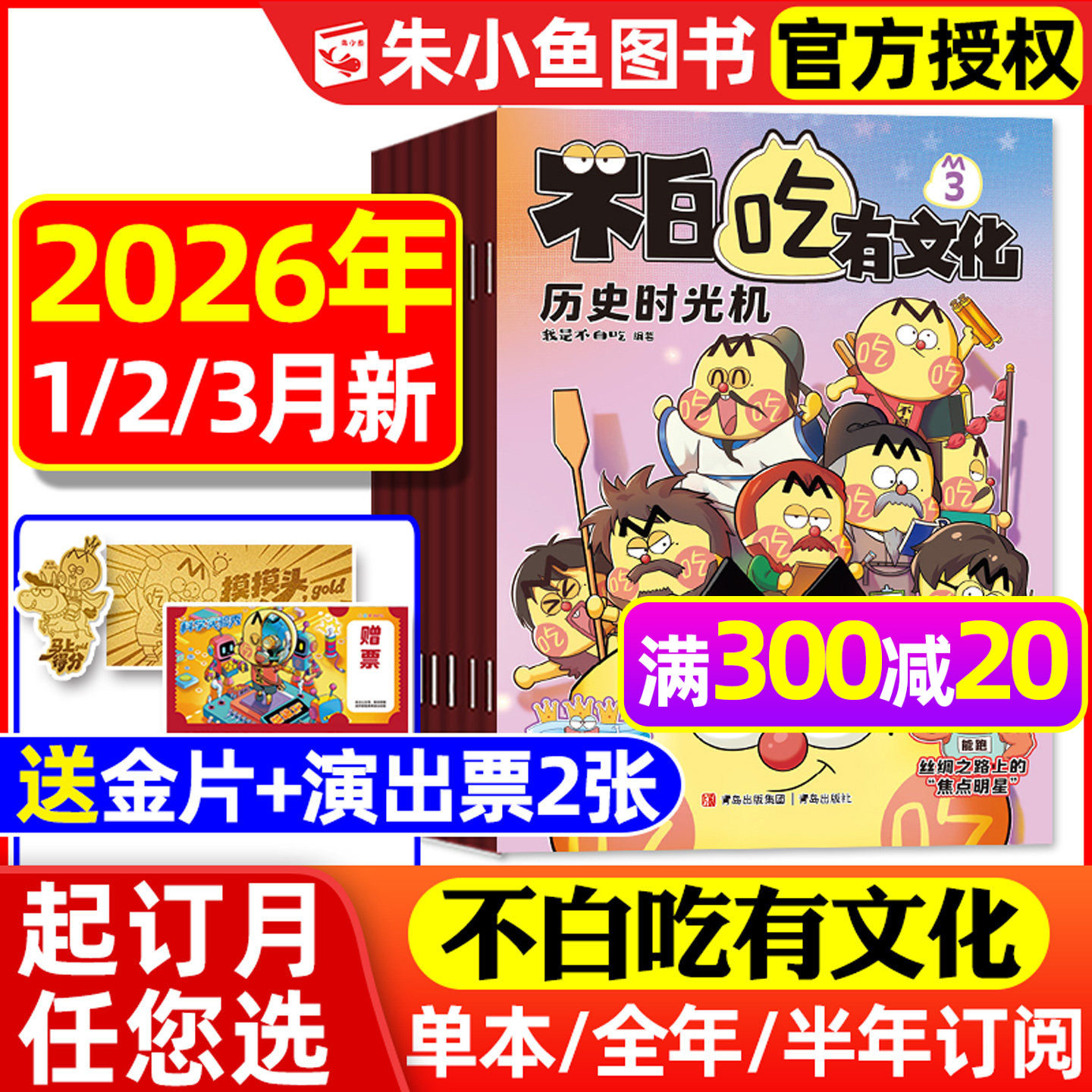 1/2/3月新【送赠品全年/半年订阅】我是不白吃有文化杂志2026全年小学生文科爱科学历史科普系列漫画书古诗词山海经青少2025过刊