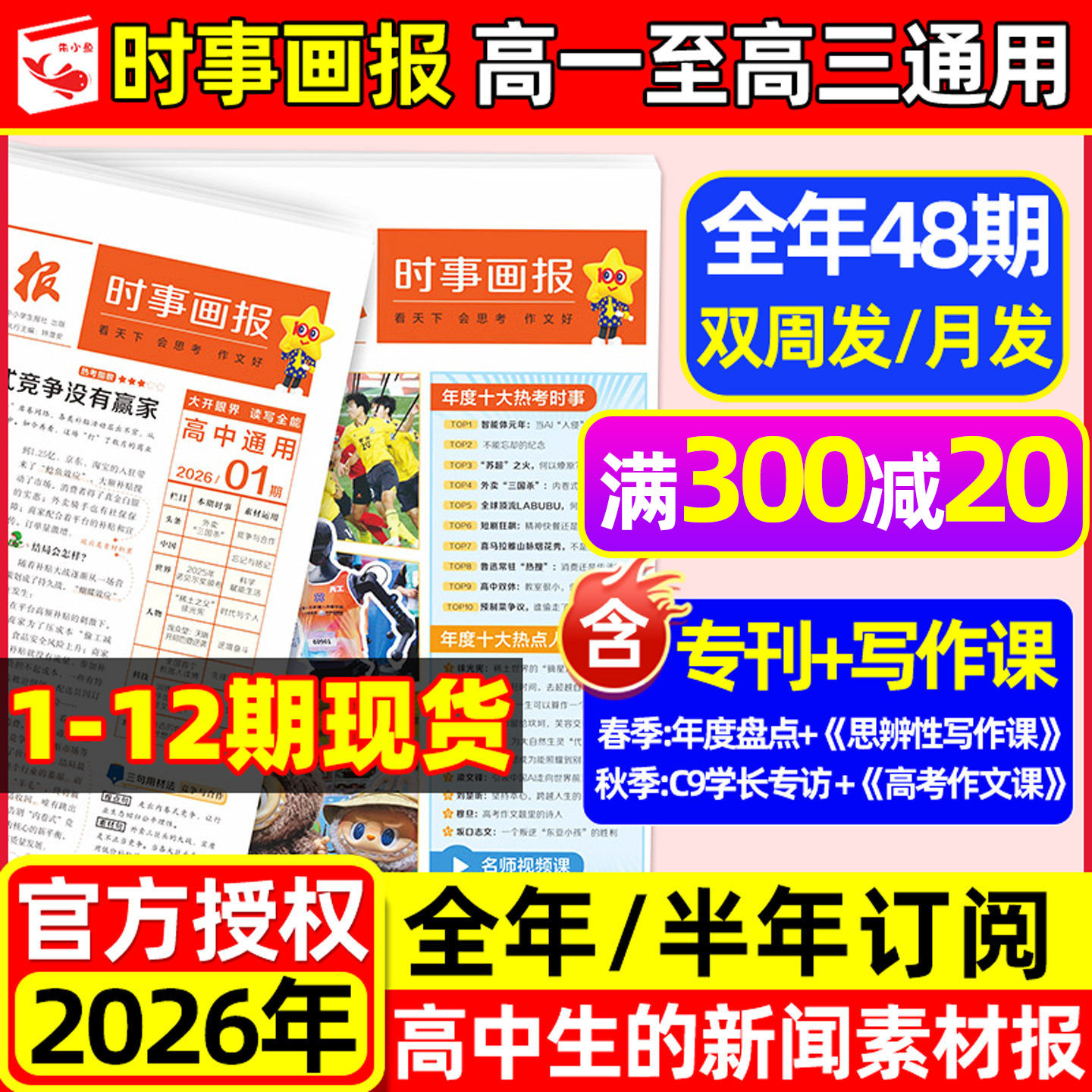 时事画报杂志高中生2026年春季/秋季学期新闻素材报纸中小学生报纸初中学生中考高考作文素材高考版看天下天星教育官方正版非过刊