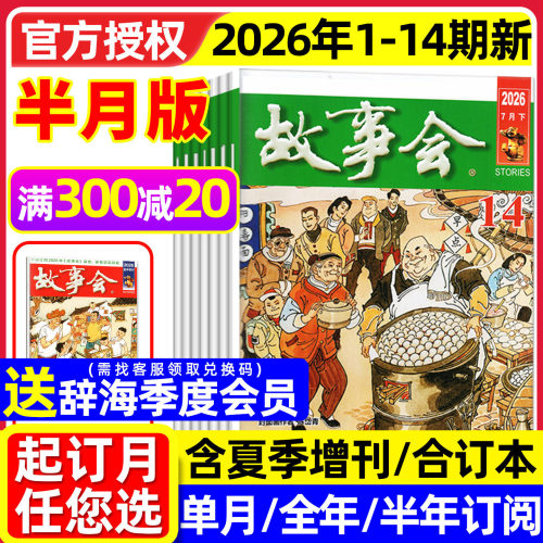 故事会半月版2026年14期新/订阅