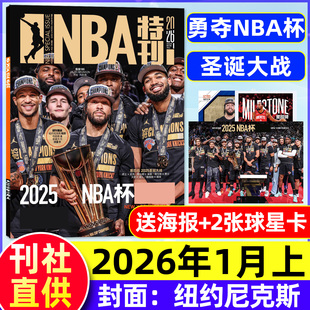 12月 巨星必杀技篮球赛事CBA体育过刊 NBA特刊杂志2026年1月上 詹姆斯 尼克斯 圣诞大战 2025年7 半年订阅 全年 赠海报球星卡