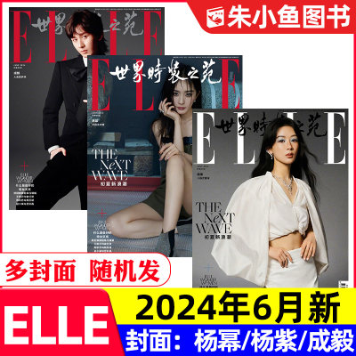 elle世界时装之苑2024年6月杨紫