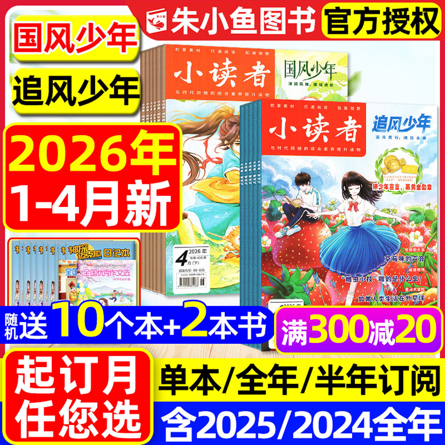 【送赠品】小读者杂志爱读写+阅世界2025年1-12月【含2026全年/半年订阅】8-14岁中小学生作文素材意林少年小国学儿童文学文摘过刊