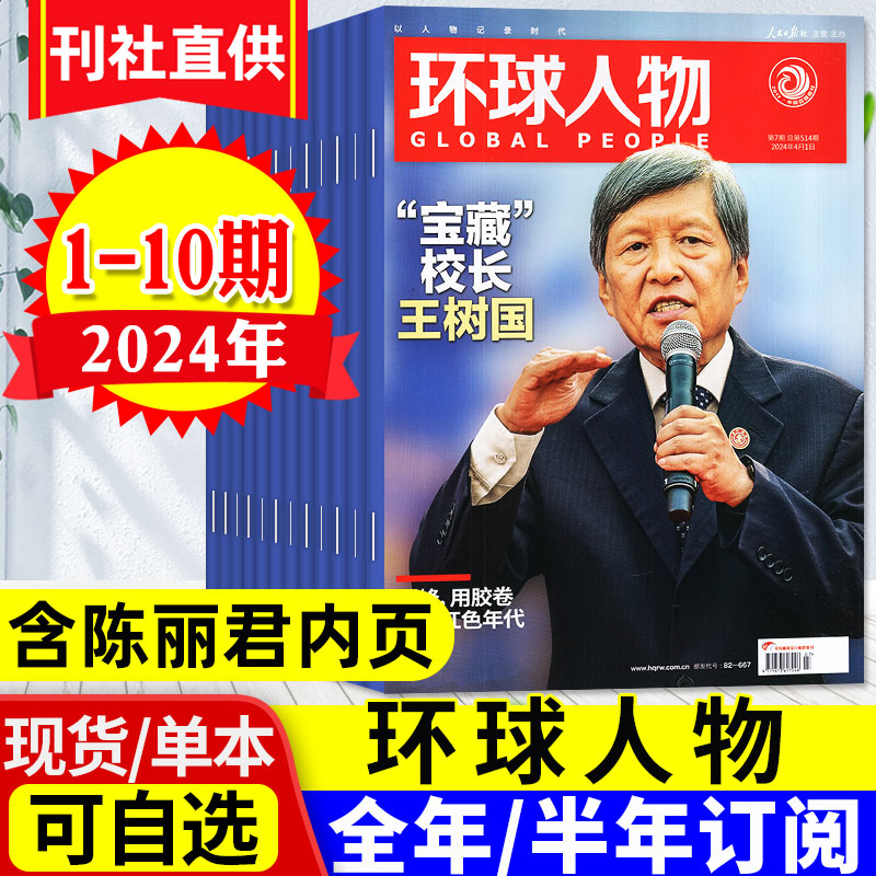 【含陈丽君内页】环球人物杂志2024年1-5月1-10期新【另有全年/半年订阅可选】 踏遍青山人未老热点人物时事2023/2022年过刊 书籍/杂志/报纸 期刊杂志 原图主图