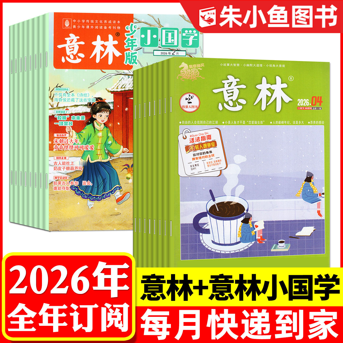 【组合全年订阅】意林杂志+意林小国学2026年1-12月 传统文化历史小学初中生中考作文素材考点文学文摘故事美文类H非2025过刊