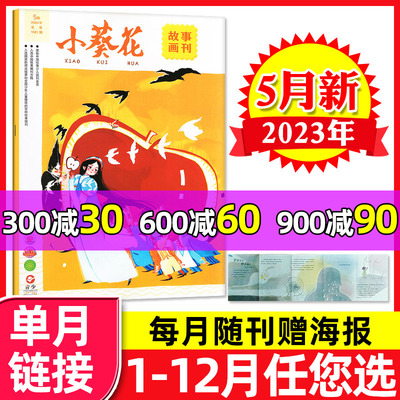 小葵花故事画刊2024年新期单本