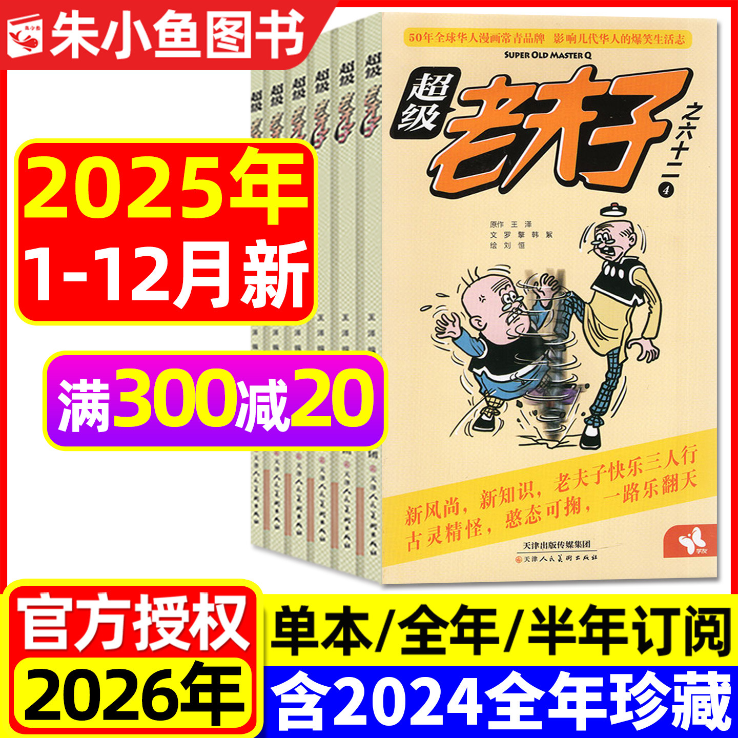 超级老夫子2025年1-12月2026订阅