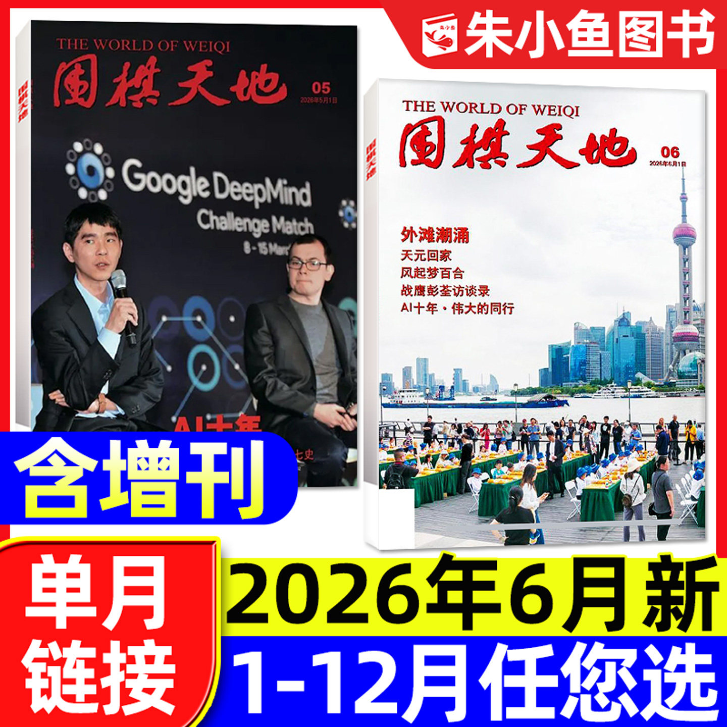围棋天地杂志2026年6月新【全年/半年订阅】李轩豪聂卫平40周年增刊围甲联赛资讯棋艺棋谱解读棋迷初学入门书籍2025/2024过刊单本