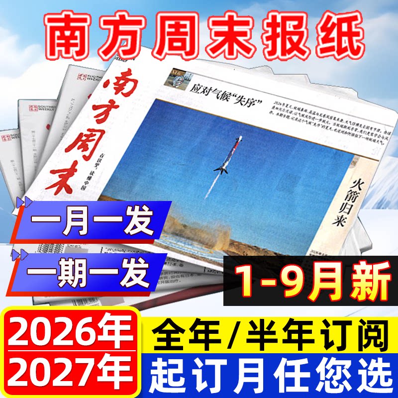 1月新【期发/月发】南方周末报纸2026年1-6/7-12月【全年/半年订阅可选】时事经济新闻周报热点话题初高中生写作素材非过刊杂志