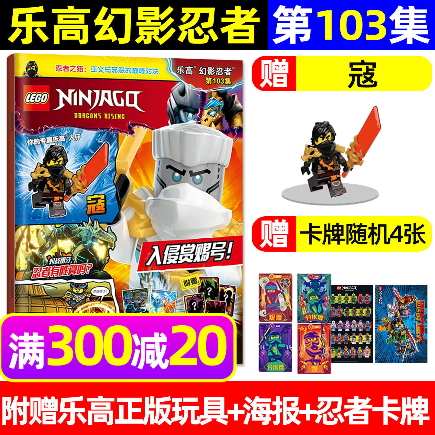 赠正版人仔寇 LEGO乐高幻影忍者杂志2026年1月第103集【含81-102集/全年/半年订阅/2025年】经典传奇特辑儿童漫画乐高城市过刊书,书籍/杂志/报纸,期刊杂志,淘宝优惠券,粉丝福利购,淘宝优惠卷