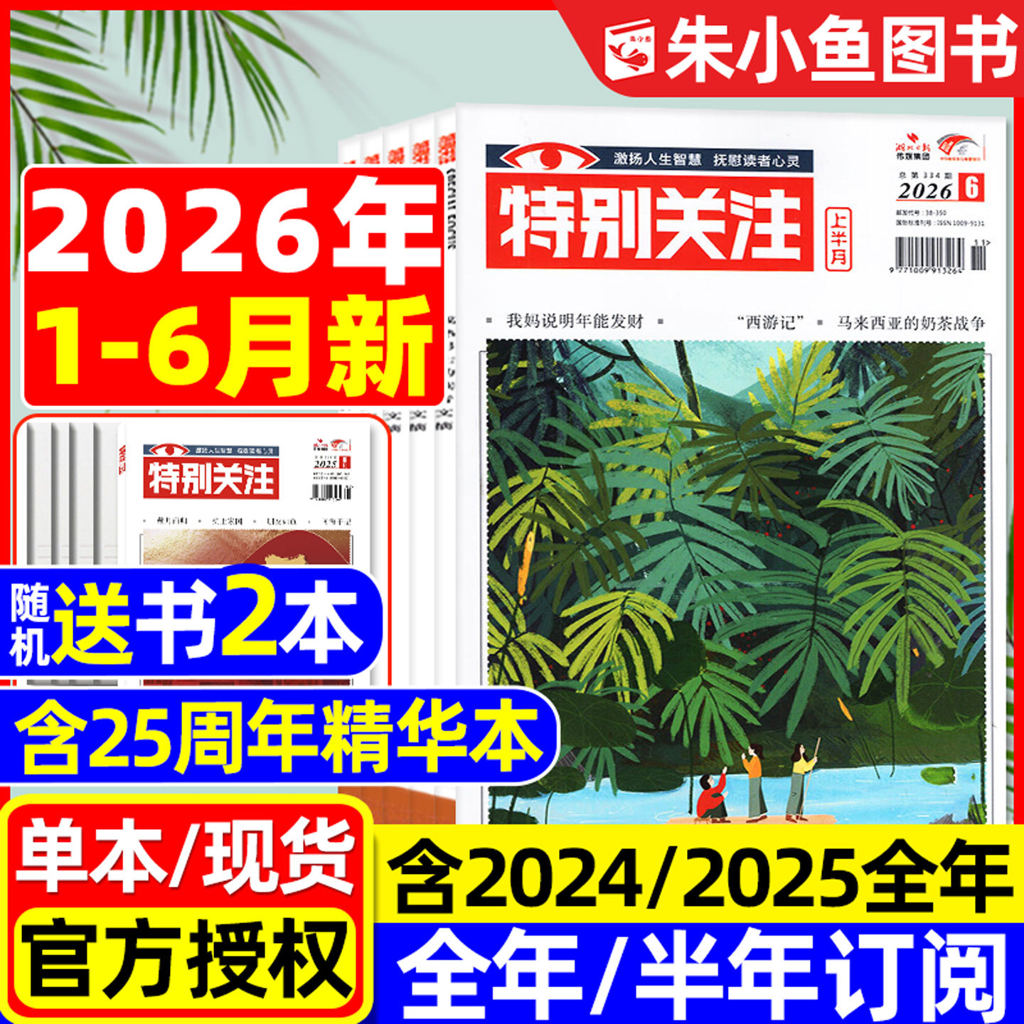 特别关注杂志2026年1/2月【含全年/半年订阅/25周年精华本增刊/2025全年】成熟男士故事书意林读者文学文摘看天下新闻时事2024过刊