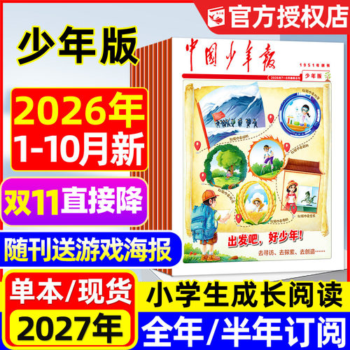 中国少年报少年版2026年1-10月新