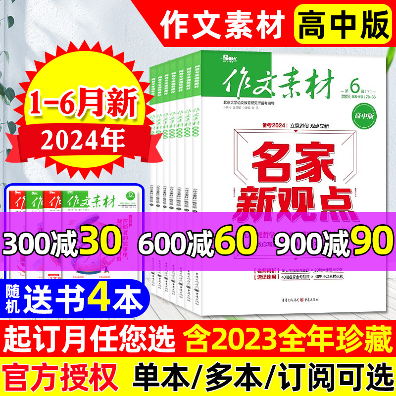 【送书4本】作文素材高中版杂志2024年1-4/5/6月上下【全年/半年订阅/2023年1-12月】半月版课堂内外高考热点话题素材语文阅读过刊-封面