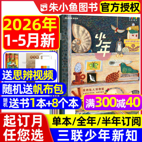 三联少年新知2026年1-5月/可订阅