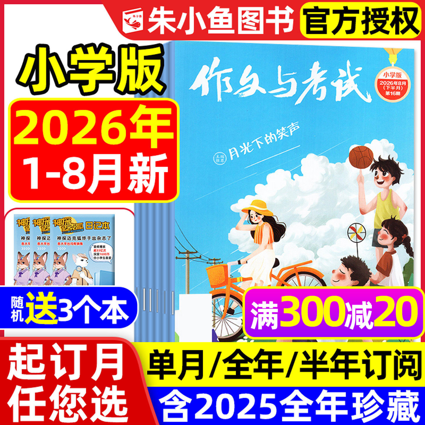 作文与考试小学中高年级版2026年1-8月现货【全年/半年订阅】3-6年级小学生创新作文素材课外阅读杂志2025过刊
