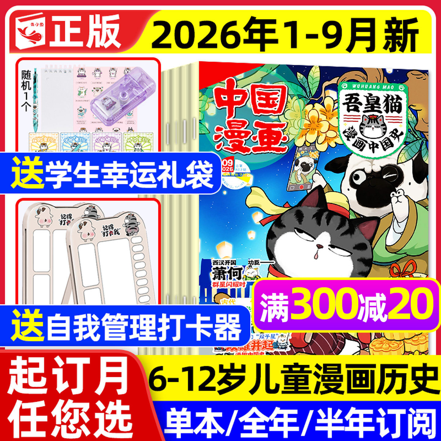 吾皇猫漫画中国史2026年1-9月新图片