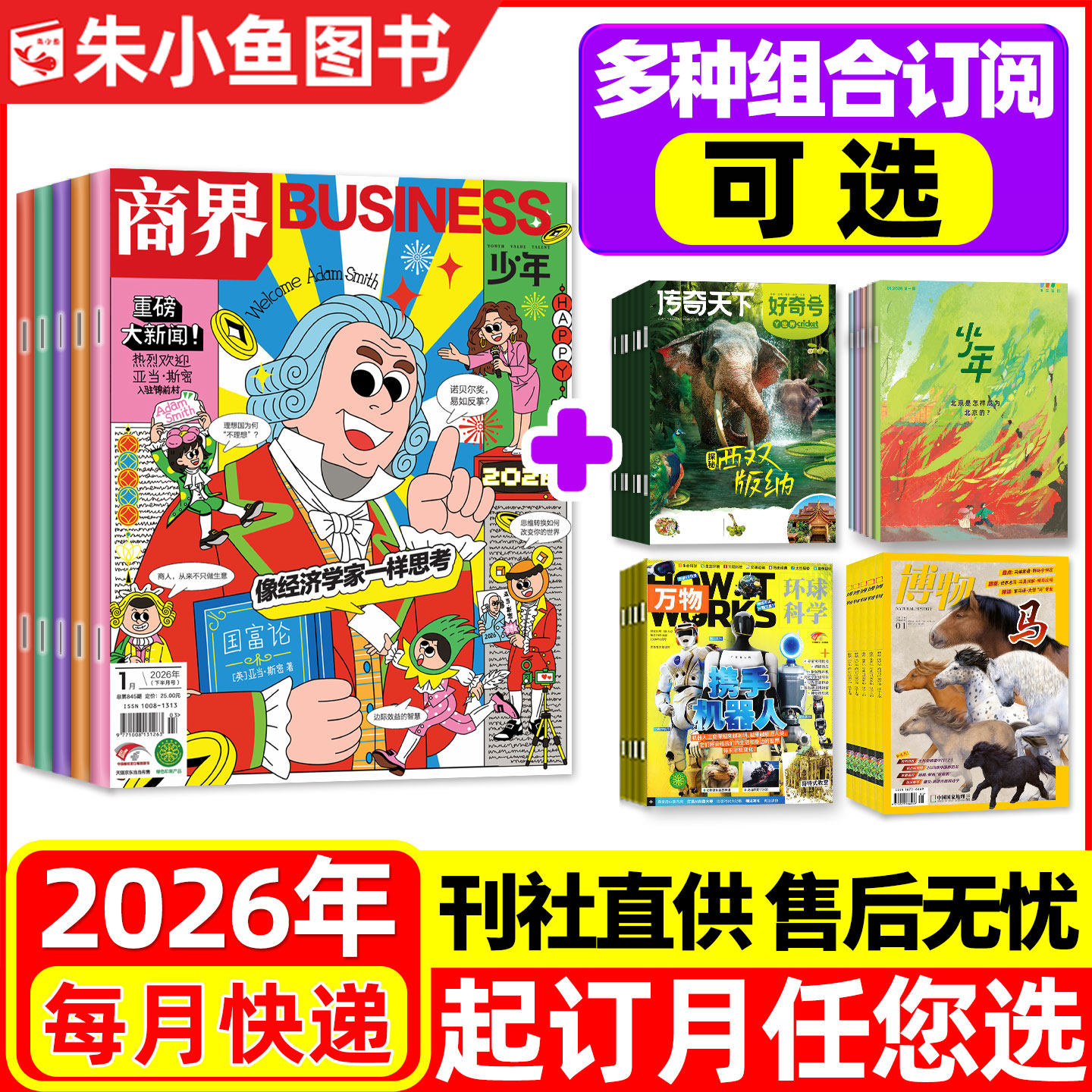 【全年订阅组合】商界少年杂志+万物/好奇号/少年新知/博物2026年1-12月 好奇星球问天少年历史喵非2025中小学生科普百科过刊