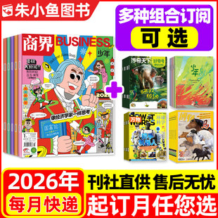 【全年订阅组合】商界少年杂志+万物/好奇号/少年新知/博物2026年1-12月 好奇星球问天少年历史喵非2025中小学生科普百科过刊