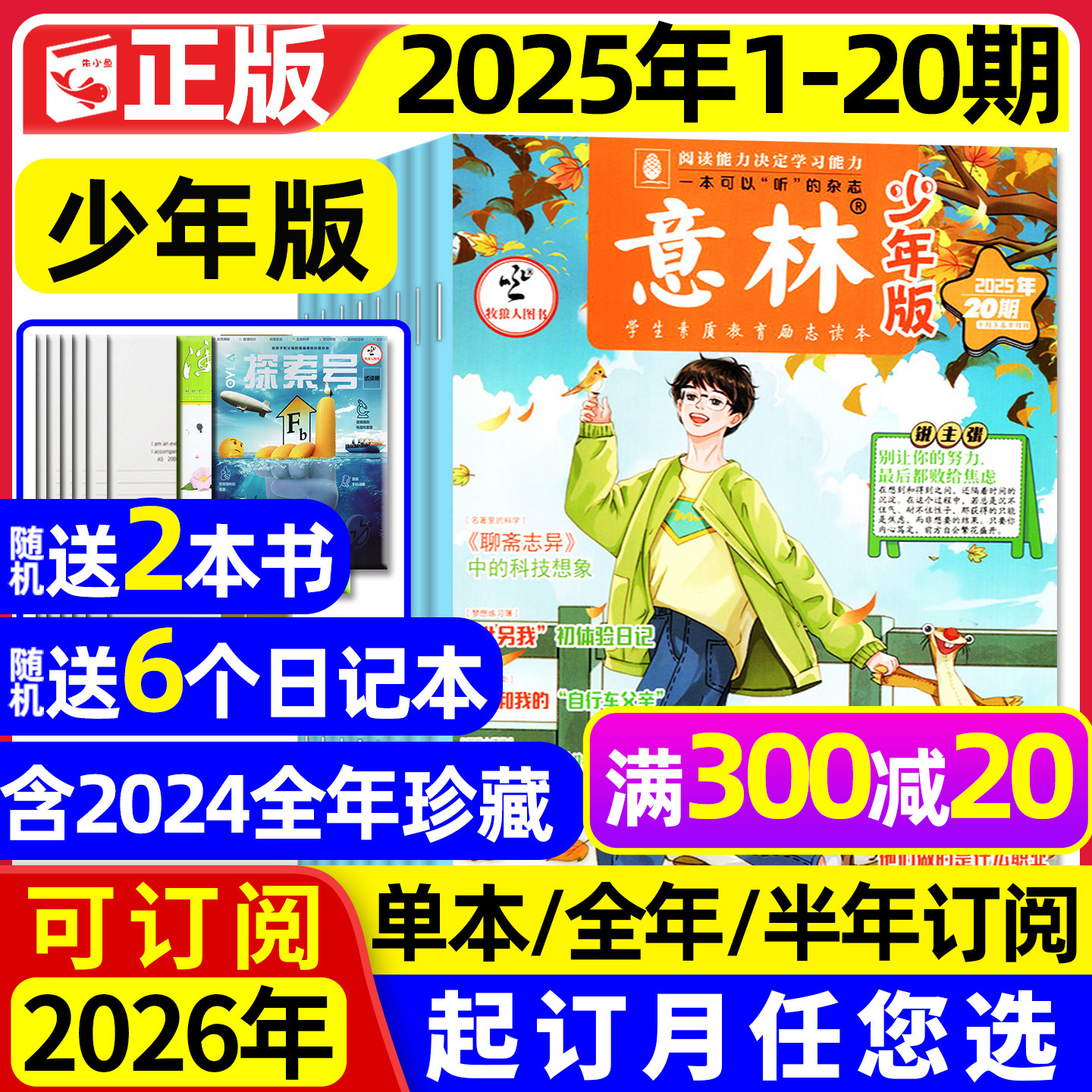 意林少年版2025年1-20期/可订阅