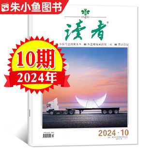 单本 读者杂志2024年5月下第10期 意林作文素材青年文摘文学过刊 初高中生青少年版