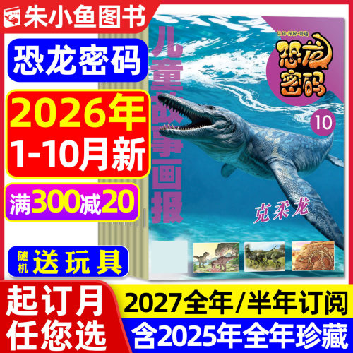 恐龙密码2026年1-10月/2027订阅