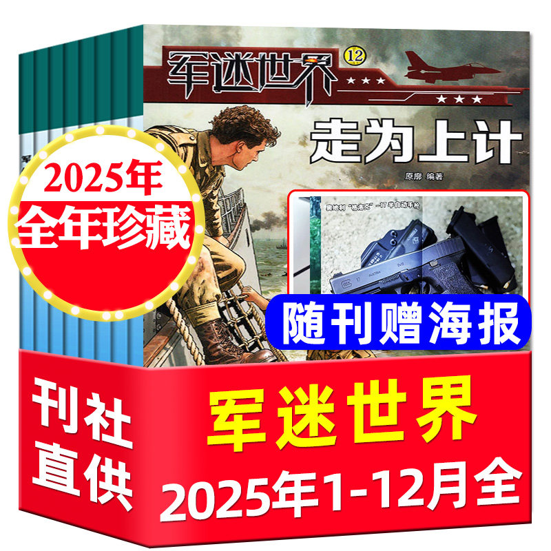 【全年珍藏】军迷世界杂志2025年1-12月/随刊赠海报中小学生兵器知识科普百科超级军迷2026中国少年儿童军体世界非过刊,书籍/杂志/报纸,期刊杂志,淘宝优惠券,粉丝福利购,淘宝优惠卷