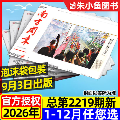 南方周末报2026年9月第2219期新