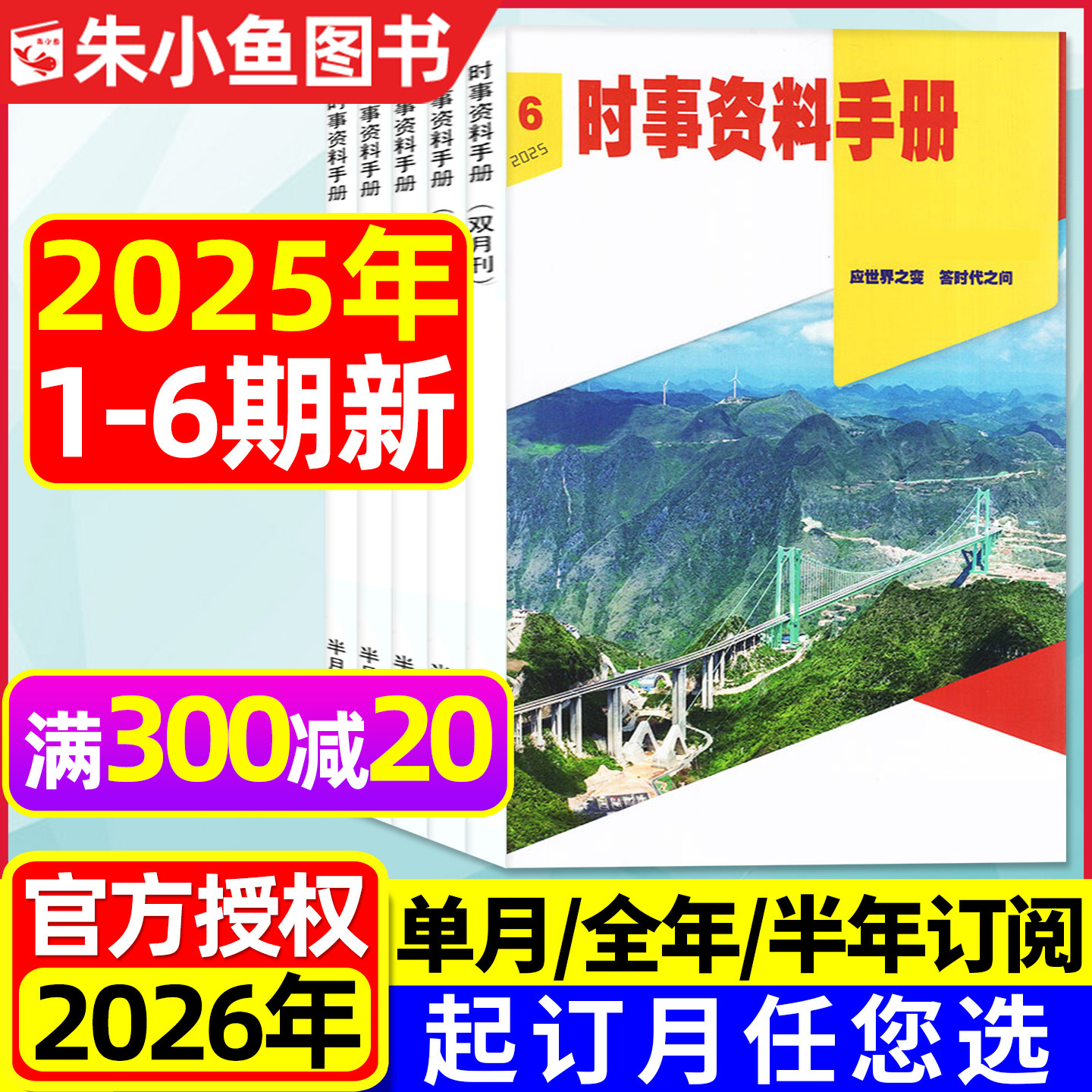 时事资料手册25年1-6期/2026订阅
