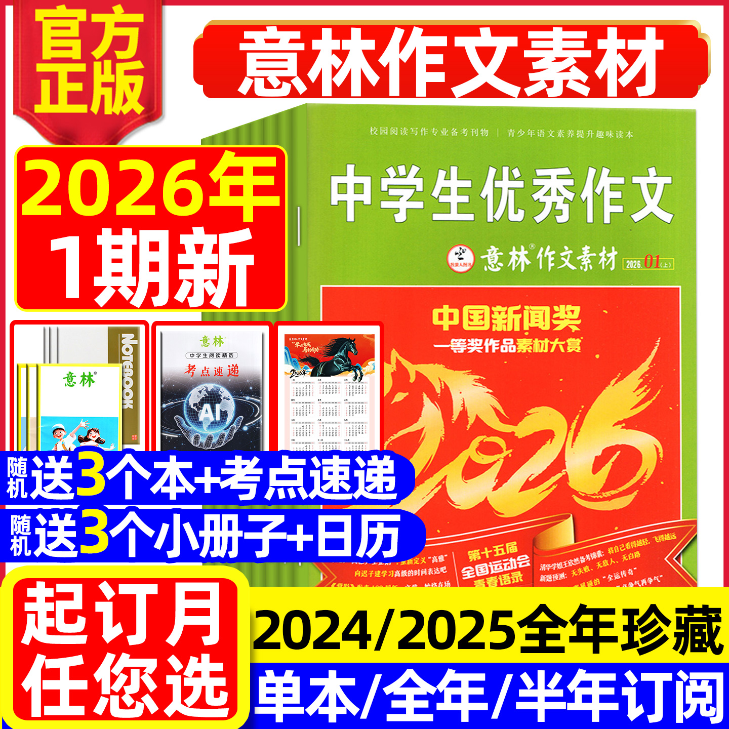 意林作文素材杂志2026年1月1期【全年/半年订阅/2025年/2024年1-12月】初中高中生课外阅读高考版读者青少年科学合订本L非过刊