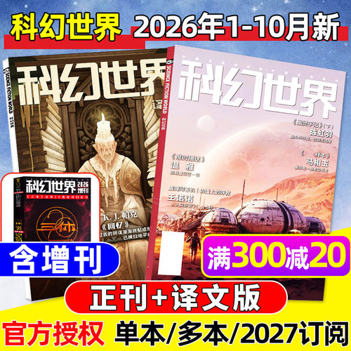 科幻世界正刊+译文版26年1-10月