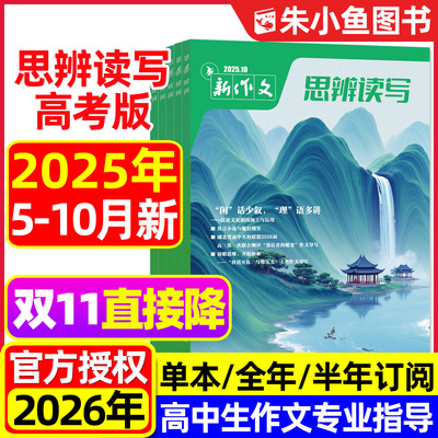思辨读写杂志2025年5-9月/可订阅