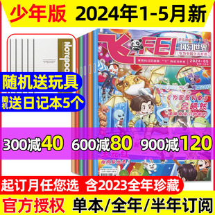 送5个日记本 半年订阅 科幻世界少年版 中小学生课外科学幻想小说译文科普知识过刊 杂志2024年1 2023年1 5月 全年 12月 玩具