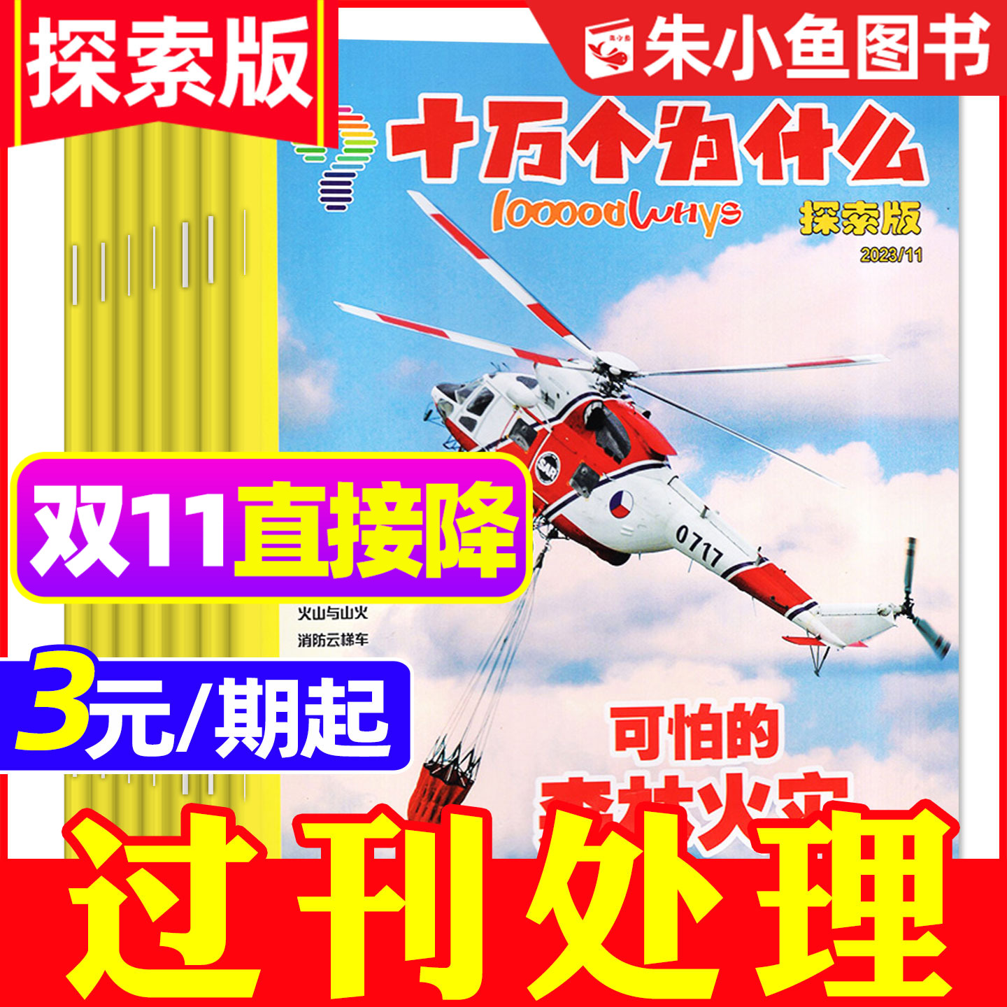 【3元/期起】十万个为什么杂志探索版2023/2024年1-12月期间 7-12岁小学生阅读自然探索启蒙科普好奇号非2026过刊